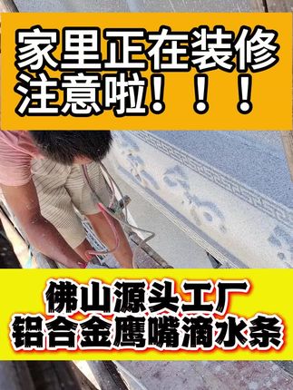 下雨天再也不怕漏水!防水条守护你的家 下雨天家里漏水渗水愁死?试试这款防水好物!#铝合金鹰嘴滴水线 #滴水条 #滴水线 #水包砂深槽工艺 #自建房