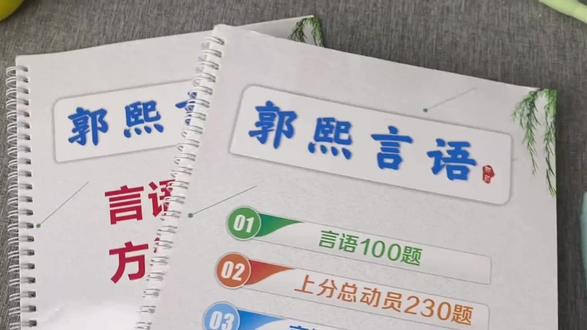 郭熙言语刷题题本,精讲讲义!#郭熙言语理解 #郭熙言语 #郭熙全家桶 #宝藏书单 #打开暑假的100种方式