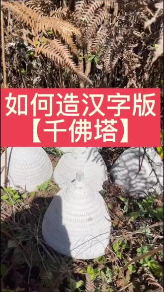 如何造汉字版 千佛塔