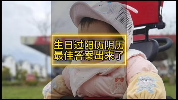 你生日过错了没?生日到底过阴历还是阳历?最佳答案出来了😊😊😊#生日 #vlog日常 #闰二月2023 ##记录真实生活 #逛公园