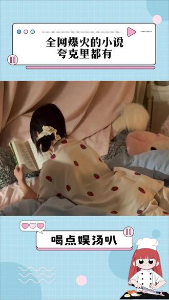 全网爆火的小说夸克里都有 #夸克涨知识 #夸克深度搜索 #夸克小说