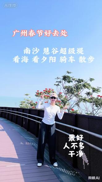 广州春节好去处:南沙看海去
导航到:慧谷超级堤
可以沿着海岸线散步,晒太阳。地方干净,没有大风,海也干净,很多人在露营,可以自己带车来骑。也很出片哦~
玩了半天,很尽兴。
还有很多小吃、饮料
#广州春节去哪玩 #露营 #骑行 #看海 #大海