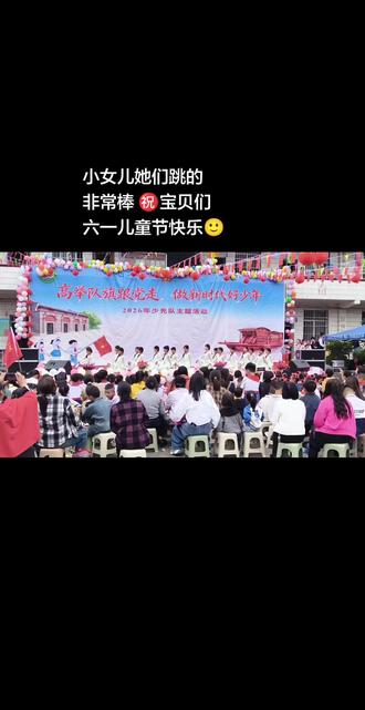 #学校活动表演 宝贝 节日快乐呀 愿你以后的每一天都跟今天一样开心快乐🙂无忧无虑的长大🥰