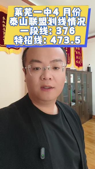 莱芜一中参加的 4 月底泰山联盟考试划线情况,网上有两个版本,其中有一个版本是学校的自主划线,一段线:376,特招线:473.5,13000 多人参加,本地考试仅供参考,就是一次简单的考试,主要看学校排名就好#高考#山东高考#莱芜高考志愿填报 #莱芜志愿填报 #莱芜一中