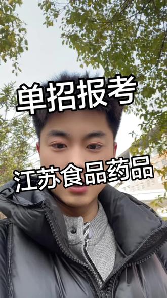 #高职单招 有多少九合格的同学想报江苏食品药品?今年的竞争压力和热度没有那么大!欢迎报考!#江苏食品药品职业技术学院