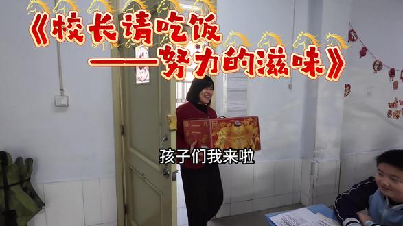 教育的温度就是让每个孩子都尝到努力的甜!!!今天我们家校长请你们吃饭了? #小学生最爱的奖励 #开学来电 #奖励
