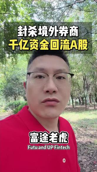封杀境外券商,千亿资金回流A股 千亿资金回流A股#投资 #股票 #股票知识 #港股