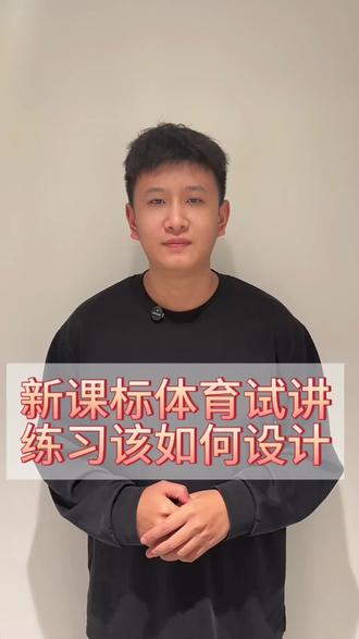 练习环节的设计 体育试讲该如何设置练习#教师编制 #体育生