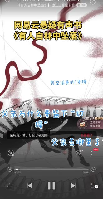 《有人自林中坠落》悬疑有声剧,改编自蒲熠星长篇悬疑小说《有人自林中坠落》。本剧由边江工作室诚意制作,每周一、周五持续更新中。拉动父亲留下的神秘灯绳后,身为青年人类学者的“我”被卷入了一场奇妙冒险之旅。#网易云有声书 #惊奇故事一起听 #奇想剧场