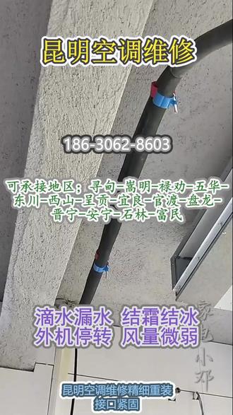 昆明空调维修 。(186-3062-8603)。可承接地区;寻甸-嵩明-禄劝-五华-东川-西山-呈贡-宜良-官渡-盘龙-晋宁-安宁-石林-富民。精细重装接口紧固,修复空调管路接口松动介质渗漏浪费冷暖能量。拧紧密封管路接口杜绝介质渗漏外泄,接口严实冷媒充足保障稳定冷暖输出力。#昆明空调维修 #空调加氟 #空调维修 #空调安装 #空调清洗