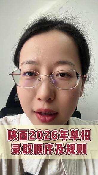 陕西2026年单招录取规则解析。#陕西单招 #单招 #单招考试 #单招录取规则 #陕西单招考试