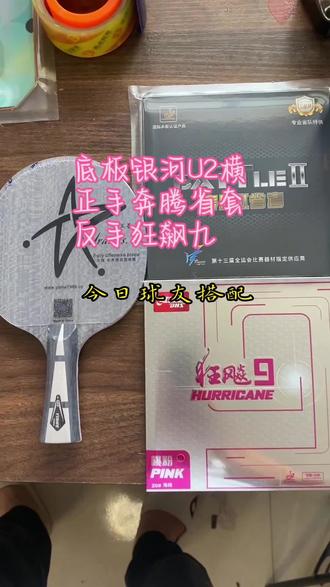 今日球友搭配
底板银河U2横板
正手奔腾省套
反手狂飙九桃粉
#乒乓球拍搭配 #diy #乒乓球推荐 #抖音小助手