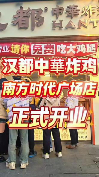 我们开业啦! 2.99大鸡腿抢到就能用汉都中華炸鸡 草本黄金大鸡腿 南京汉都中華炸鸡 汉都的快乐时光
