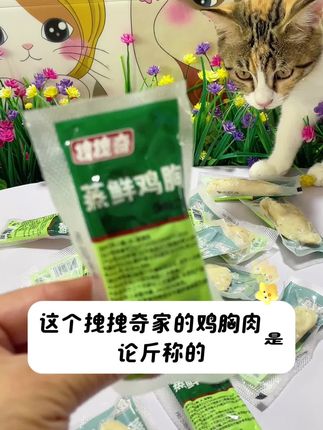 加了薄荷味的鸡胸肉来了#拽拽奇 #薄荷 #蒸鸡胸肉 #萌宠好物 #好物推荐🔥 @DOU+小助手
