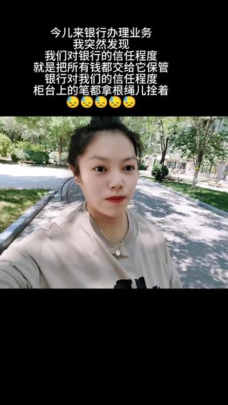 今儿来银行办理业务
我突然发现
我们对银行的信任程度
就是把所有钱都交给它保管
银行对我们的信任程度
柜台上的笔都拿根绳儿拴着
😓😓😓😓😓
#女性创业 #同城热榜#石家庄移动美容师欢欢 #石家庄欢欢教你移动美业 #银行