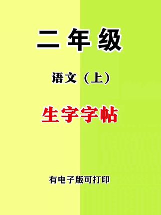 练字就选同步课本的#练字贴 ,练一手好字的同时还能预习新学期生字词,一举两得#开学必备 #小学语文 #字贴推荐#超便宜超划算