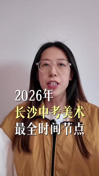 2026年长沙美术中考最全时间点#长沙 #长沙锅侎艺术#长沙少儿美术#长沙硬笔书法#长沙动漫设计
