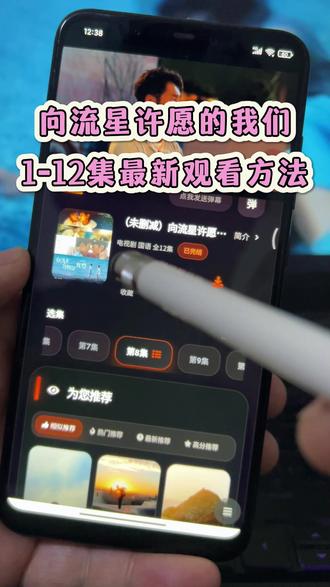 倬偌埋衘印尖的好蓿再圣腊尕 向流星许愿的我们1-12集未删减全网最详细观看方法 #向流星许愿的我们#向流星许愿的我们第八集#向流星许愿的我们全集#向流星许愿的我们大结局#台腐