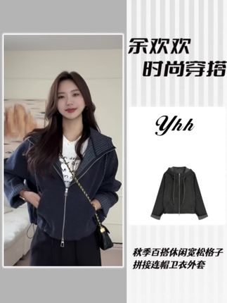 【余欢欢】秋季百搭休闲宽松格子拼接连帽卫衣外套-YHW50782#秋季穿搭 #百搭休闲 #宽松 #格子 #卫衣外套