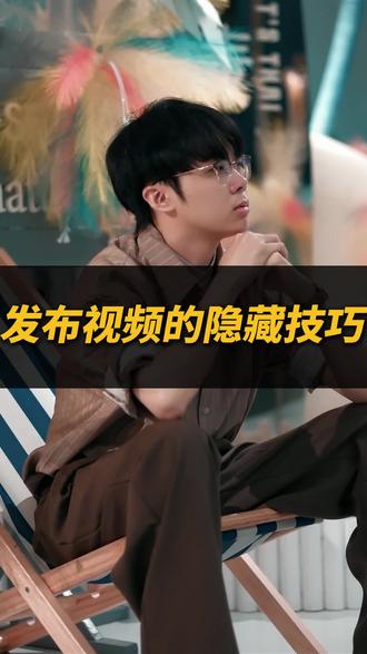 短视频发布的《隐藏技巧》
#自媒体 #短视频 #干货分享