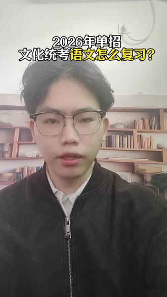 2026年,江西单招文化统考,语文怎么复习?#江西单招 #江西单招考试资料 #江西单招考试 #江西单招生 #江西单招推荐