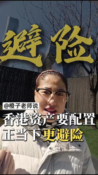 标题:富豪急抛欧美房产!钱都逃往这个中国城市💰
简介:中东资本回流+33.8%资金涌入!香港凭三大优势成全球避风港,普通人如何搭车?3分钟说透⬇️ #香港身份规划 #资产避险指南 #离岸资产配置 #国际教育选择 #海外身份优势