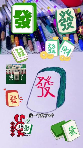 画麻将發字表情包 #简笔画教程 #创意简笔画 #一学就会系列