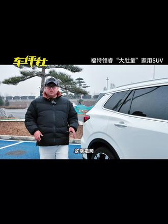 200斤肉身实测 福特领睿“大肚量”家用SUV#车知识分享计划