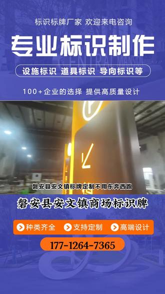 磐安县安文镇标牌定制不用东奔西跑,老板、设计师看过来,全程无忧!商场引流难、人气低?试试这套标识牌方案!专业标识标牌厂家,专注商场标识牌定制,涵盖商场标识牌、精神堡垒、停车场标识标牌等,根据商场业态精准设计,兼顾导向性与创意性,让标识牌成为商场的“引流神器”,助力提升人气与销售额。 #磐安县安文镇商场标识牌 #景区标识牌 #分类标识标牌 #地产标识标牌 #丰鑫标识牌工厂