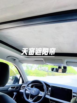 告别老式粘胶遮阳挡,换上静电黑科技!一贴即吸,不伤天窗玻璃,揭下无痕不留胶。遮光不透光,不仅隔热防晒,颜值也不输原厂,既实用又显高级,轻松提升用车质感。#天窗遮阳帘 #汽车防晒遮阳 #途观l