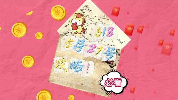 5月27号618记住这618记住这三个日子就行,其他的不用管#618 #家电 #数码