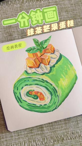 翻翻乐手绘抹茶芒果瑞士卷,一起画画吧!#手绘 #画画 #跟着抖音学画画 #一起学画画 #绘画教程