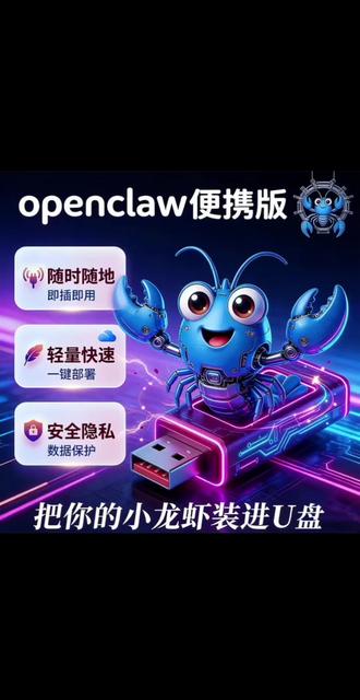 AIopenclaw龙虾便携式随身AI智能体满血版本功能权限龙虾龙虾u盘#AI #openclaw #AI智能体 #龙虾U盘 #智能 @DOU+小助手 @抖音小助手 @抖加🔥上热门🔥dou+🔥热点宝 @巨量千川 @DOU+上热门 @上热门🔥🔥🔥