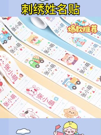 #刺绣姓名贴推荐 #刺绣姓名贴定制 名字贴幼儿园刺绣可缝制姓名贴儿童衣服校服贴布小班入园准备用品#校服贴布条 #好物分享🔥 #好物推荐🔥