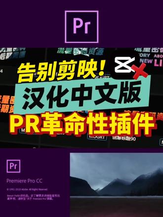 【PR革命性插件】只需一个插件就干翻剪映素材库! 2026PR革命性插件它来了,转场预设,调色,音效,卡点等应有尽有!剪辑新手必备!
#革命者插件 #视频剪辑 #影视后期 #剪辑师 #新手小白学剪辑