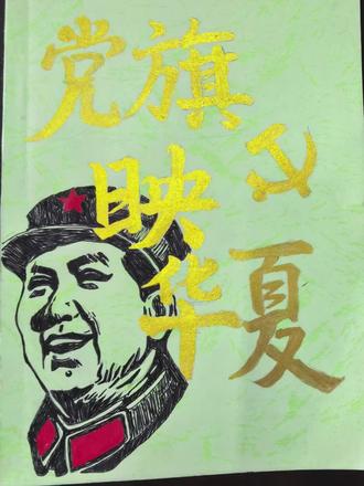 六下革命题材诗集制作 党旗更鲜艳,童心永向党~