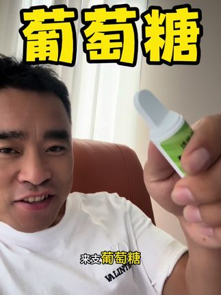 葡萄糖确实给力啊 #糖