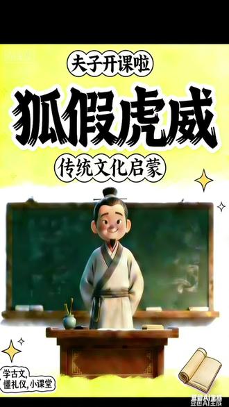 每天一个成语故事|《狐假虎威》
成语出自《战国策·楚策一》,比喻借着别人的权势和威风来吓唬、欺压他人。
告诉孩子:要学会看清事物的本质,不被表面现象迷惑;同时要靠自己的真才实学立足,不能像狐狸那样借他人威势逞强。
#成语故事 #狐假虎威 #儿童启蒙 #育儿 #小学生