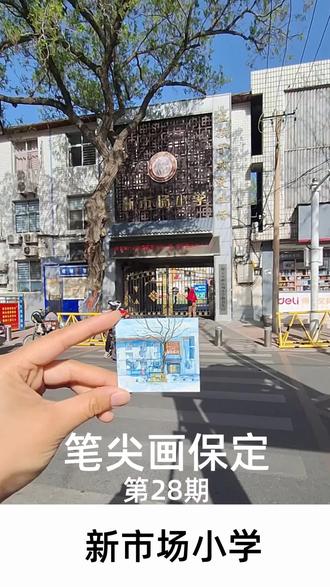 谁的童年,藏在这扇校门里?
一张小小的画,把春天的风、老槐树的影子,和回不去的旧时光都装了进去。
笔尖下的保定,第28期·新市场小学✨
#去过的地方 #校园打卡 #手绘保定 #童年回忆杀#保定新市场小学 #人间观察计划