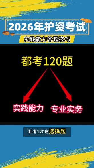 🔥2026年4月护考答题技巧!掌握至少提60分👆🏻 #护士懂护士 #护考 #护资 #护士资格证 #专业实践能力