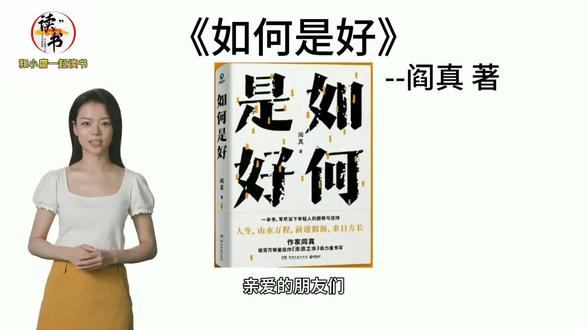 #抖音创作者服务中心 阎真的《如何是好》是一本让人深思的书籍,它深入探讨了当代社会中个人选择的困惑和挣扎。在这本书中,阎真以独特的视角和敏锐的洞察力,描绘了一个充满挑战和变数的世界。无论你是年轻人还是已经走过青春的人,都能在这本书中找到自己的影子,产生强烈的情感共鸣。这本书不仅让你思考自己的人生道路,也让你反思自己的价值观和人生观。强烈推荐大家阅读这本书,相信你一定会从中获得许多启示和感悟。阎真的文字就像一盏明灯,照亮我们前行的道路,让我们明白,如何才能找到属于自己的生活方向。如何是好,让我们一起在书中寻找答案吧!