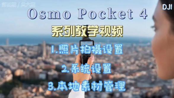 大疆pocket4快速上手视频 第四期
#大疆 #pocket4
