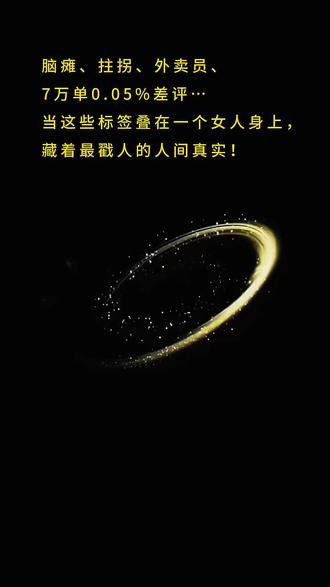 “在杭州,有一位叫洪文景的外卖员,她患有先天性脑瘫,走路、说话都比常人慢,却拄着拐杖送了7年外卖,累计7万多单,差评率只有0.05%。
7年前,为了孩子上学、撑起小家,她选择了这份需要奔波的工作。摔跤、爬楼难、沟通不便,都是家常便饭,膝盖常常磕得淤青,可她从没喊过苦。
商家会帮她优先出餐,顾客会主动下楼接餐,这份善意她记在心里,也化作了坚持的动力。她说想‘晃出自己的精彩人生’,而她做到了——不是生来勇敢,只是为母则刚,用最朴素的方式,把生活的难,熬成了属于自己的甜。”#她的每一步都是写给生活的励志诗#为母则刚的瞬间 #杭州外卖员的暖心故事 #致敬用力生活的人 #脑瘫妈妈的7万单外卖路 @DOU+小助手 @DOU+上热门