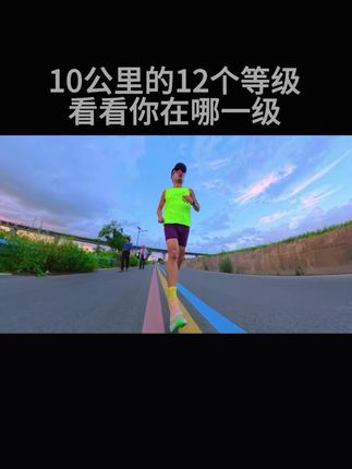 10公里的12个等级,快来看看你在哪一级🏃#跑步 #运动 10公里的12个等级,快来看看你在哪一级🏃#跑步 #运动 #慢跑