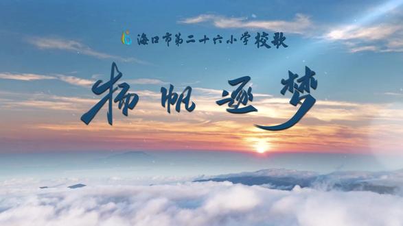海口市二十六小校歌《扬帆逐梦》 海口学校MV、宣传片、专题片拍摄#校园活动