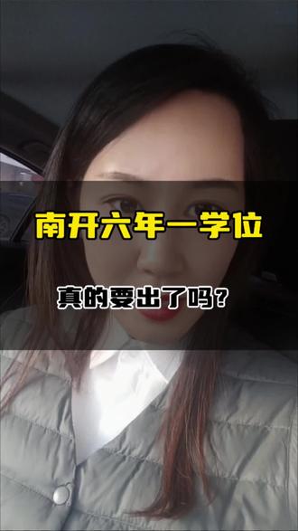 南开六年一学位?提前三年买房?#一个敢说实话的地产人 #六年一学位 #天津上学 #天津买房落户 #南开区