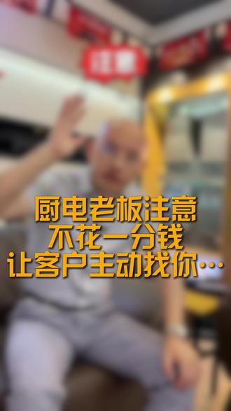 什么?欧意免费教厨电老板免费获客?#欧意厨电#厨电行业#新媒体