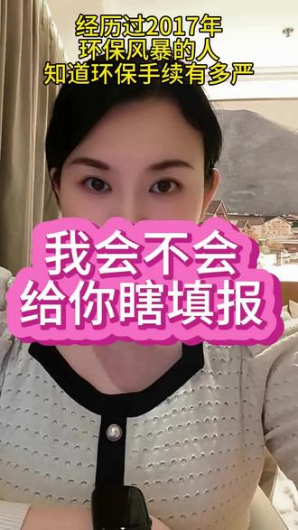 和你说说为啥我不会瞎报环保手续#环保手续