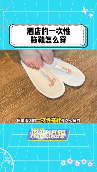 原来酒店的一次性拖鞋是这么穿的啊!