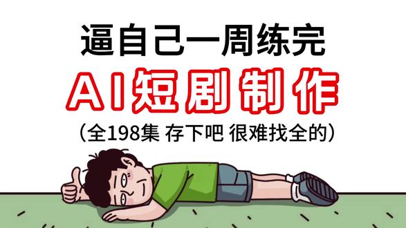 一口气学会AI短剧制作,最适合新手的AI短剧制作全流程! 新人博主感谢关注支持!#AI短剧 #AI真人短剧 #AI视频 #AI创作浪潮计划 #AI漫剧